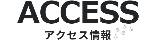 アクセス情報 | 駐車場もございます