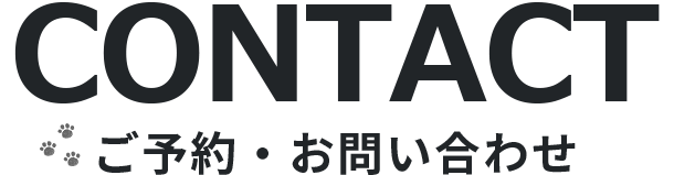 ご予約・お問い合わせ | 当日や直前のご予約もお受けできますので、お問い合わせください。