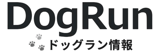 ドッグラン情報