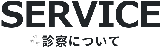 診察について | 地域密着　さとう動物病院