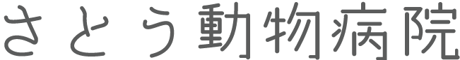 さとう動物病院ロゴ